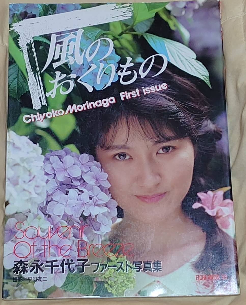 森永千代子 風のおくりもの 第一号　昭和のアイドル　入手困難 やや傷や汚れあり】【希少写真集】森永千代子 ファースト写真集「風の
