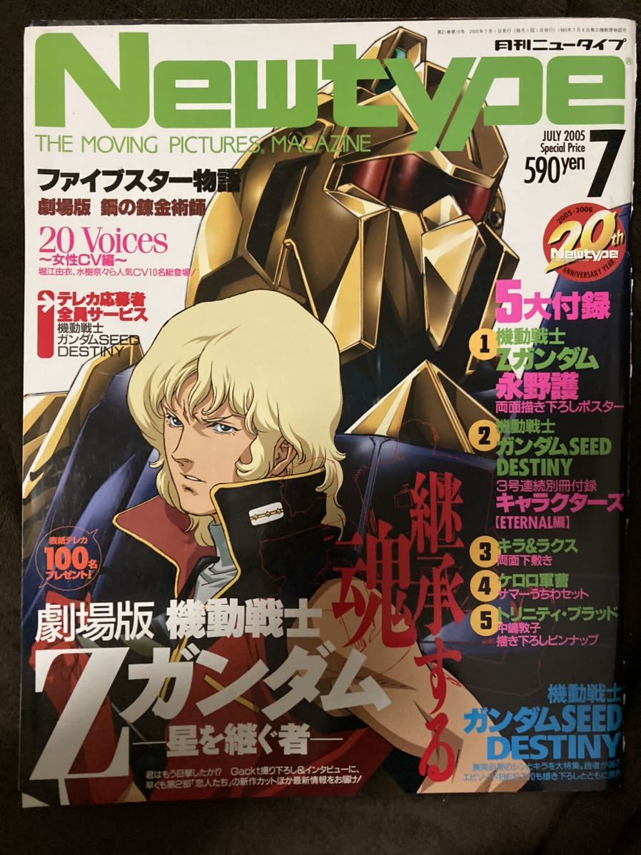 ポスター 月刊ニュータイプ付録 Zガンダム フォウムラサメ
