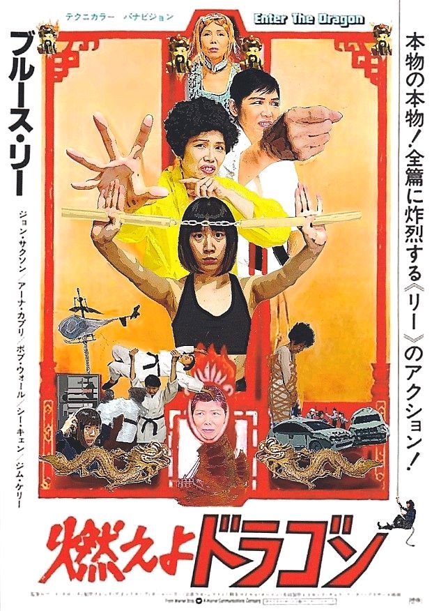 未使用に近い】珍品 パロディ版 『燃えよドラゴン』 森田ヨーコ/森累珠