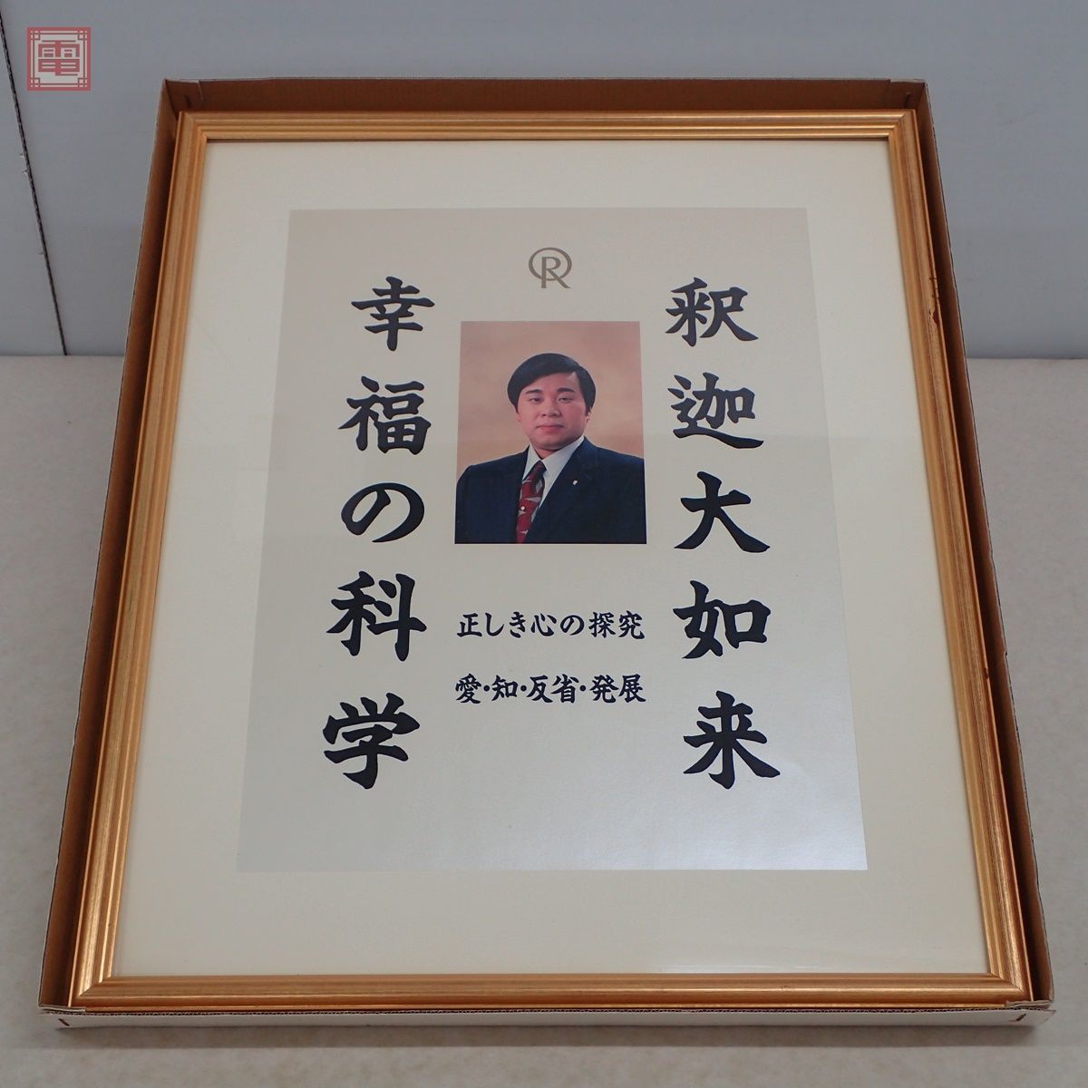 【傷や汚れあり】希少 幸福の科学 大川隆法「初代御本尊」宗教法人一周年記念 釈迦大如来 エル・カンターレ ご本尊 正しき心の探求 愛・知・反省・発展【20の落札情報詳細 ヤフオク落札価格 【傷や汚れあり】希少 幸福の科学 大川隆法「初代御本尊」宗教法人一周年記念 釈迦大如来 エル・カンターレ ご本尊 正しき心の探求 愛・知・反省・発展【20の落札情報詳細 ヤフオク落札価格