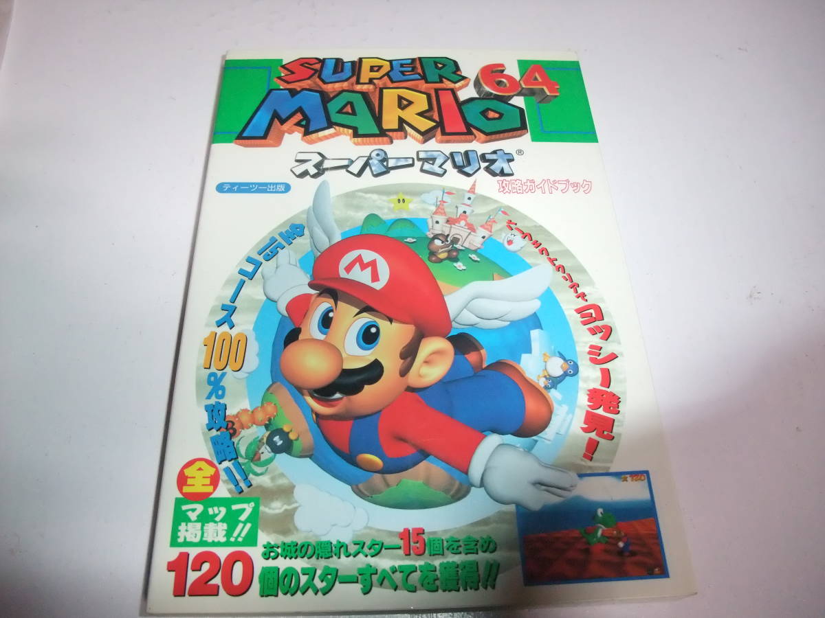 目立った傷や汚れなし】A436 N64 スーパーマリオ64 攻略ガイドブック