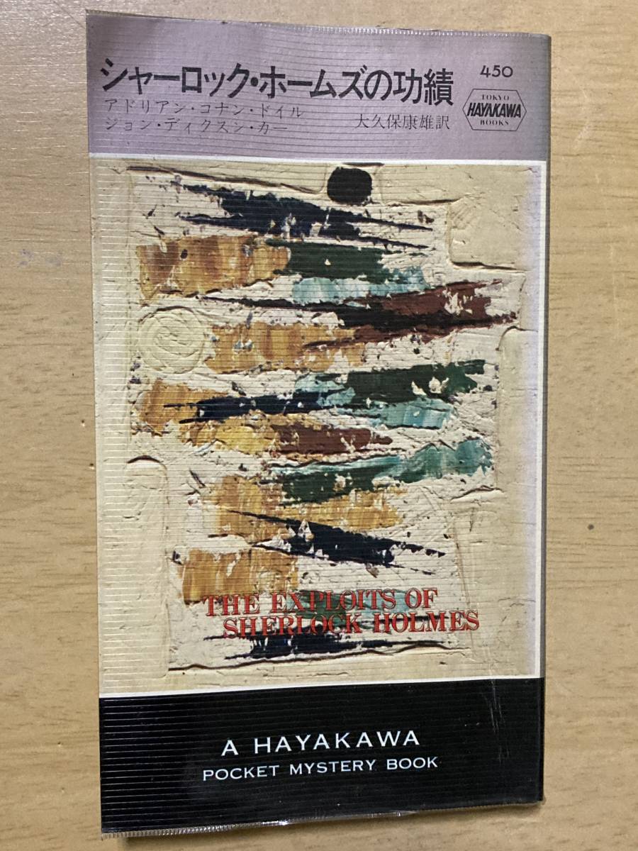 中古 本 シャーロック ホームズの功績 アドリアン コナン ドイル ジョン ディクスン カー 大久保康雄 訳 早川書房 の落札情報詳細 ヤフオク落札価格情報 オークフリー スマートフォン版