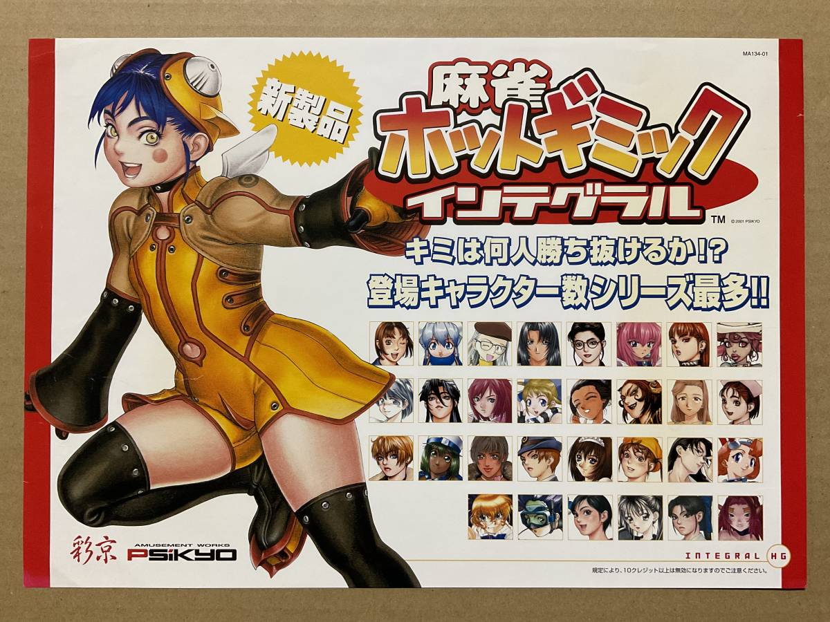 麻雀ホットギミックインテグラル 基板 サイキョウ彩京