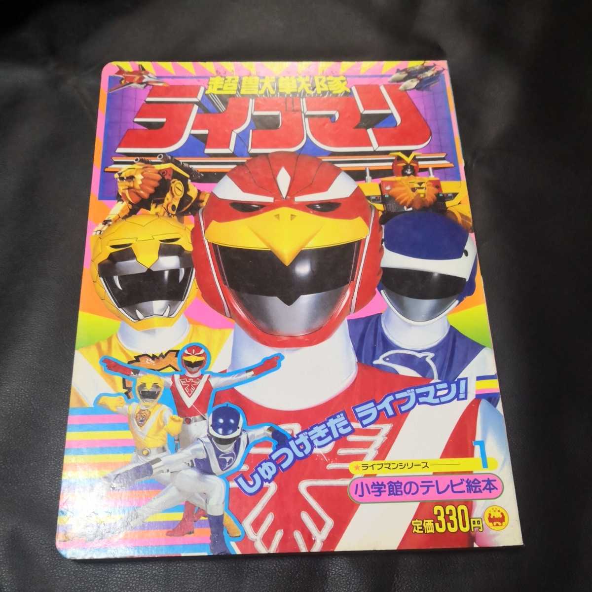 「超獣戦隊ライブマン」テレビマガジン・カラースペシャル５０（美品・当時モノ） 超獣戦隊ライブマン」テレビマガジン・カラースペシャル50（美