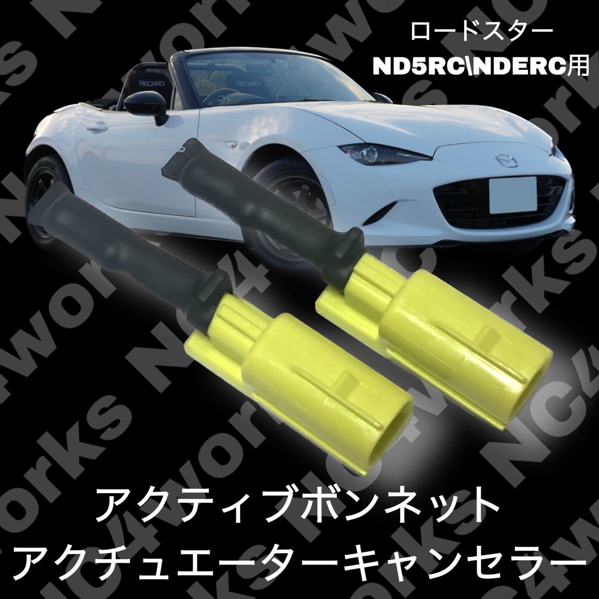 NDロードスター アクティブボンネットアクチュエーター NDロードスター アクティブボンネット ダミー アクチュエーター
