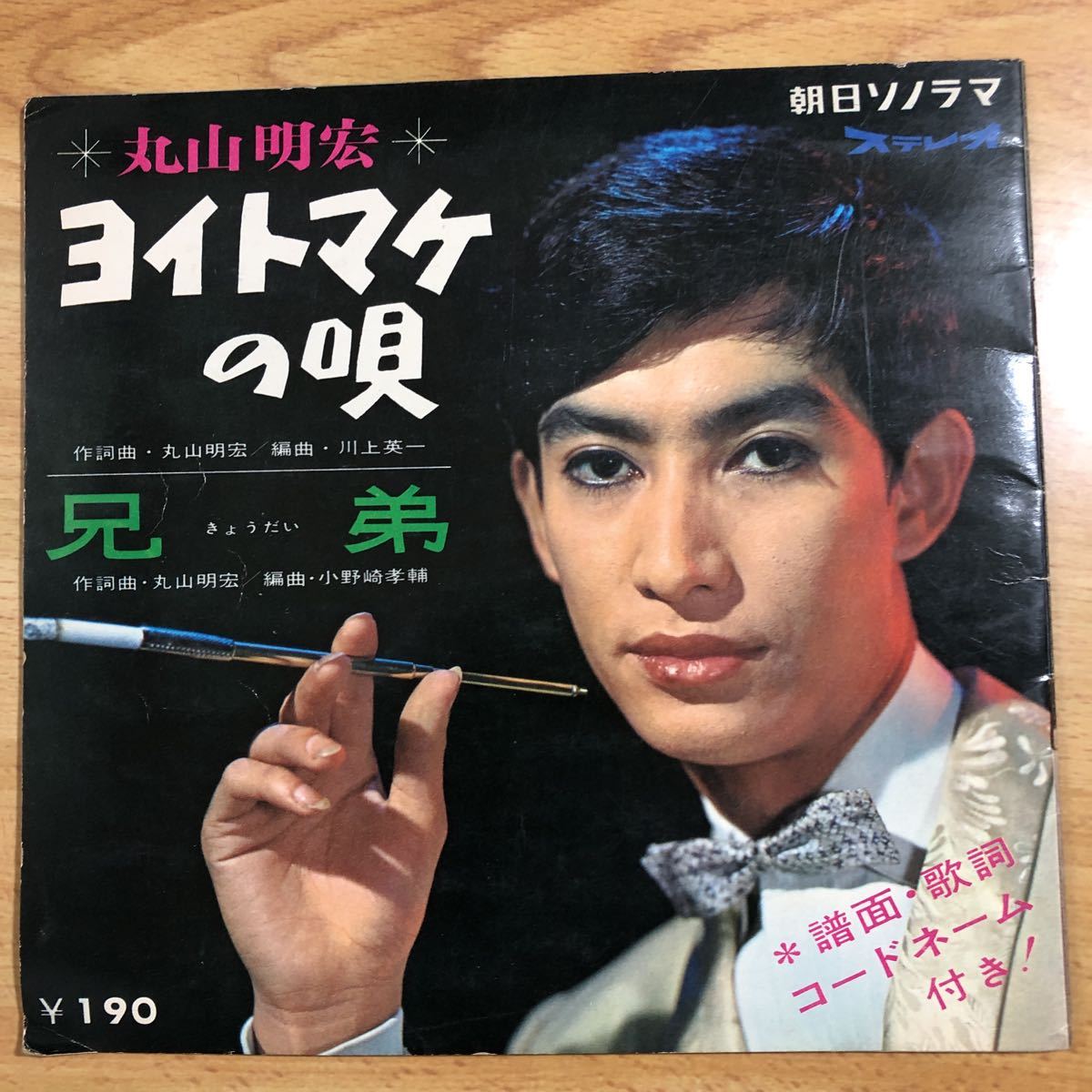 傷や汚れあり】丸山明宏 美輪明宏 ソノシート レコード ヨイトマケの唄