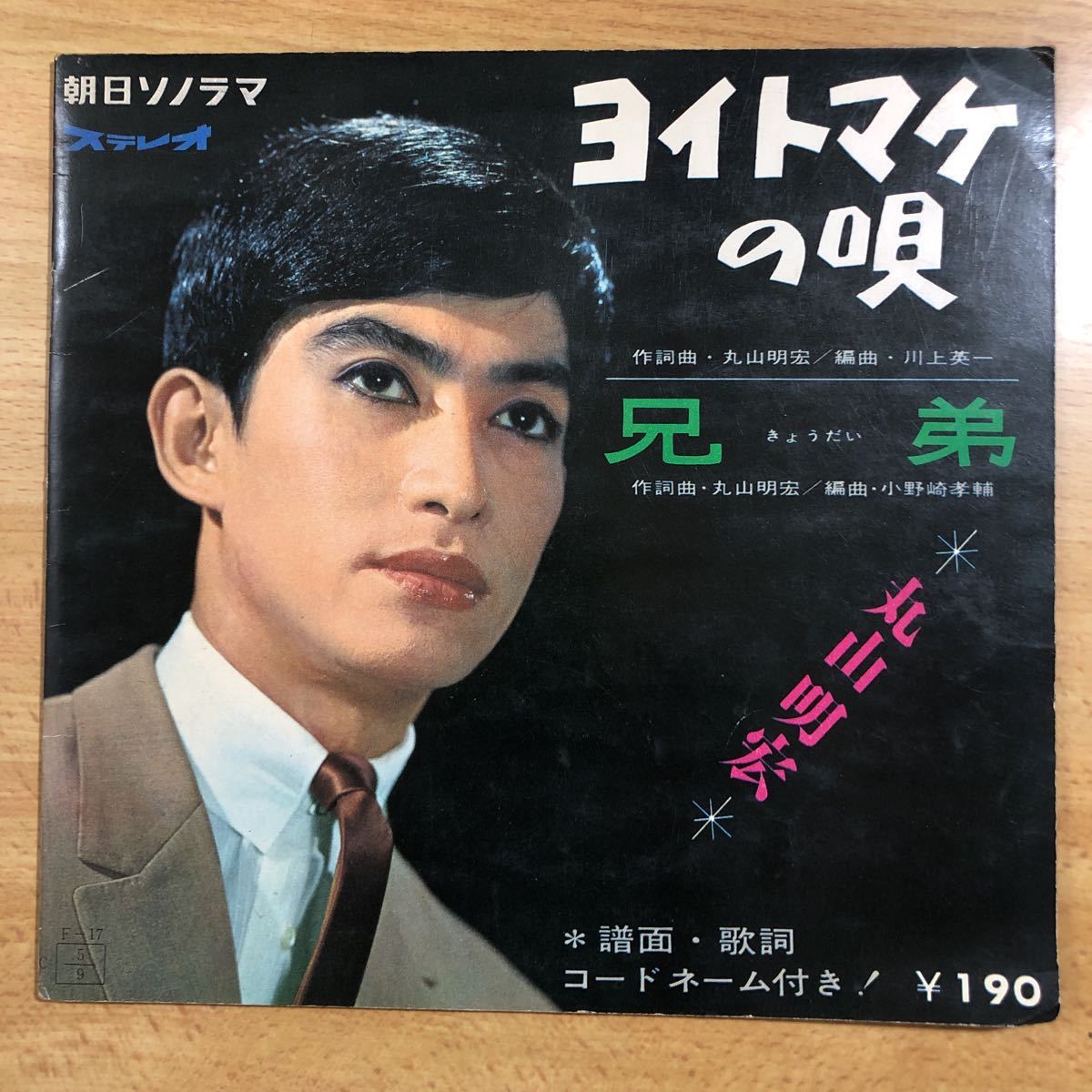 傷や汚れあり】丸山明宏 美輪明宏 ソノシート レコード ヨイトマケの唄