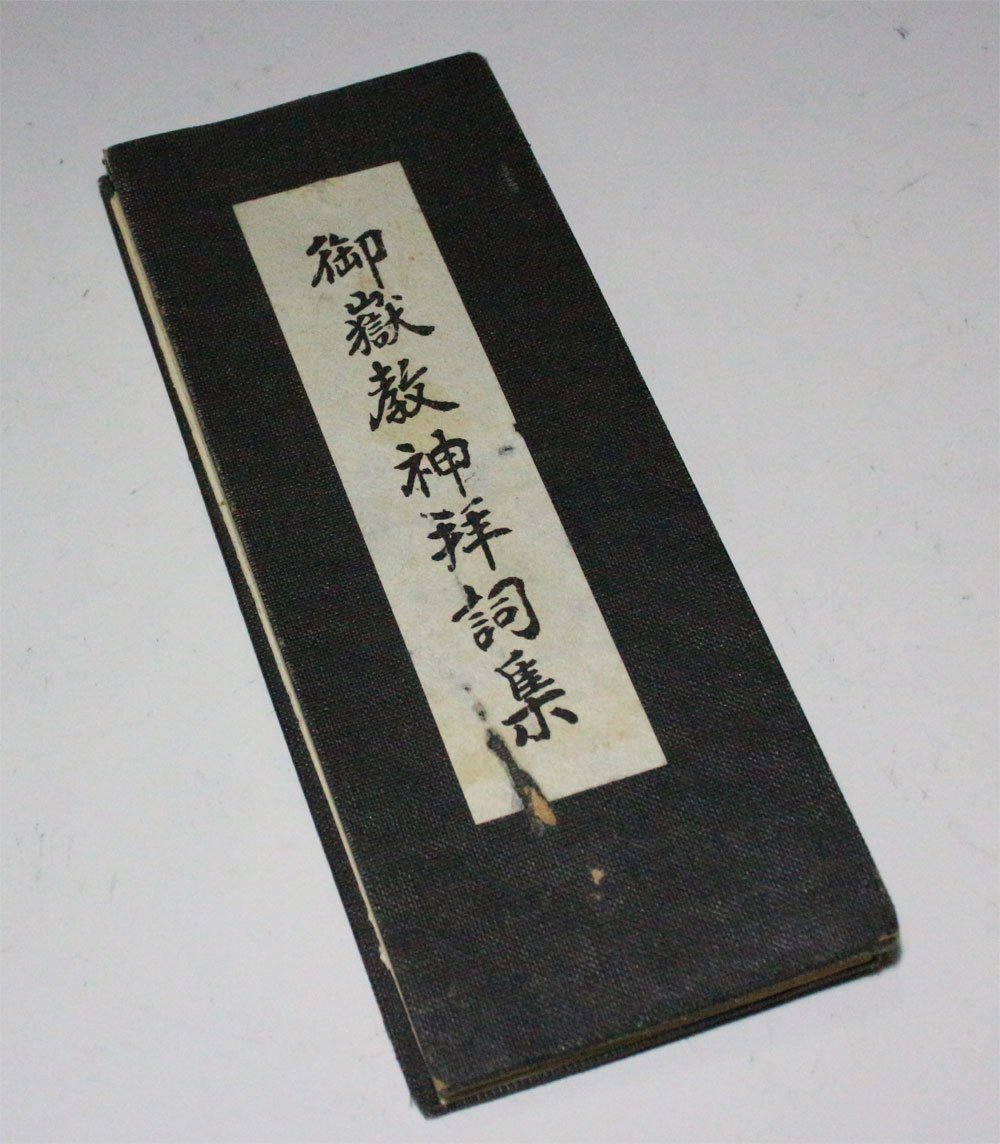 「御流神道両部習合護次第」嘉永二年 写本 1冊+3枚|真言宗 弘法大師空海 和本 御流神道両部習合護次第」嘉永二年 写本 1冊+