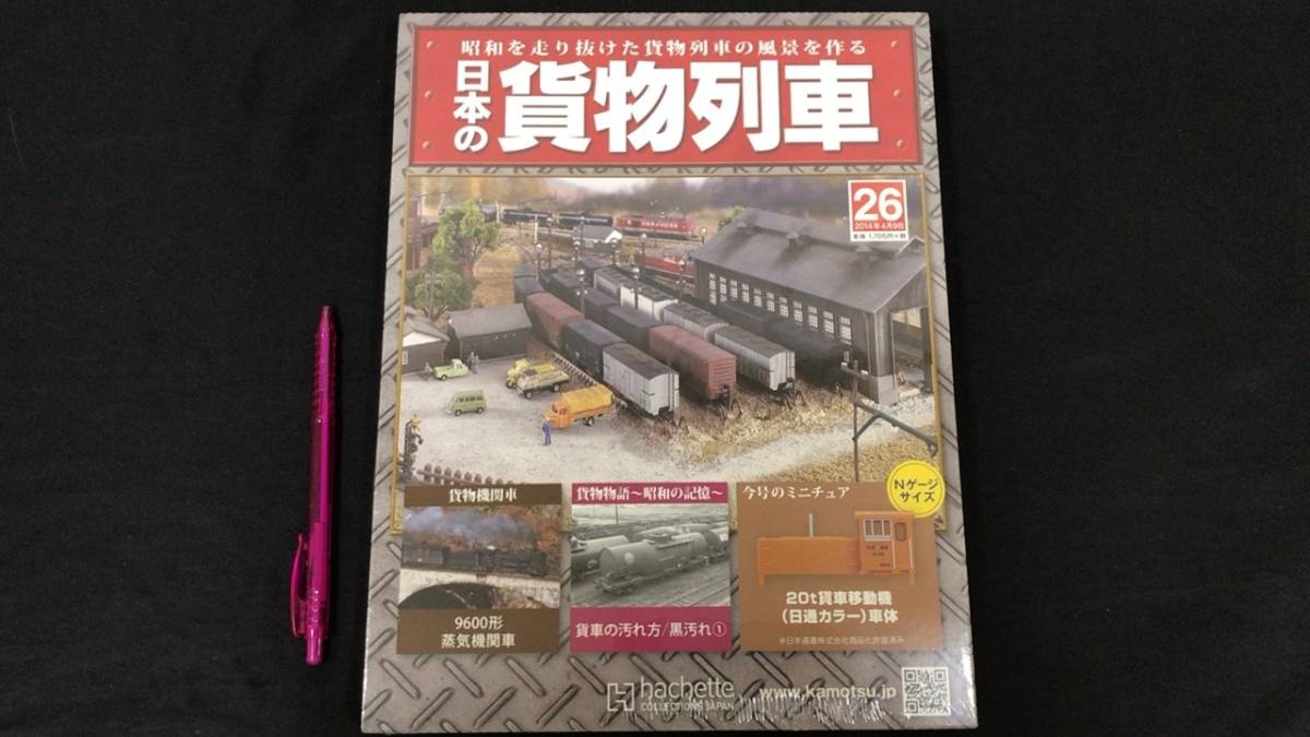 アシェット 日本の貨物列車 20t貨車移動機(日通カラー) 26号 30号付属