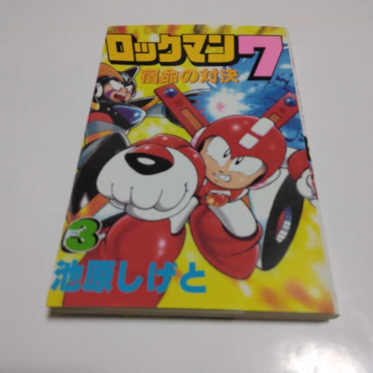 【中古】 ロックマン７宿命の対決！！ ３/講談社/池原しげと Amazon.co.jp: ロックマン7 3: 宿命の対決 (コミックボンボン