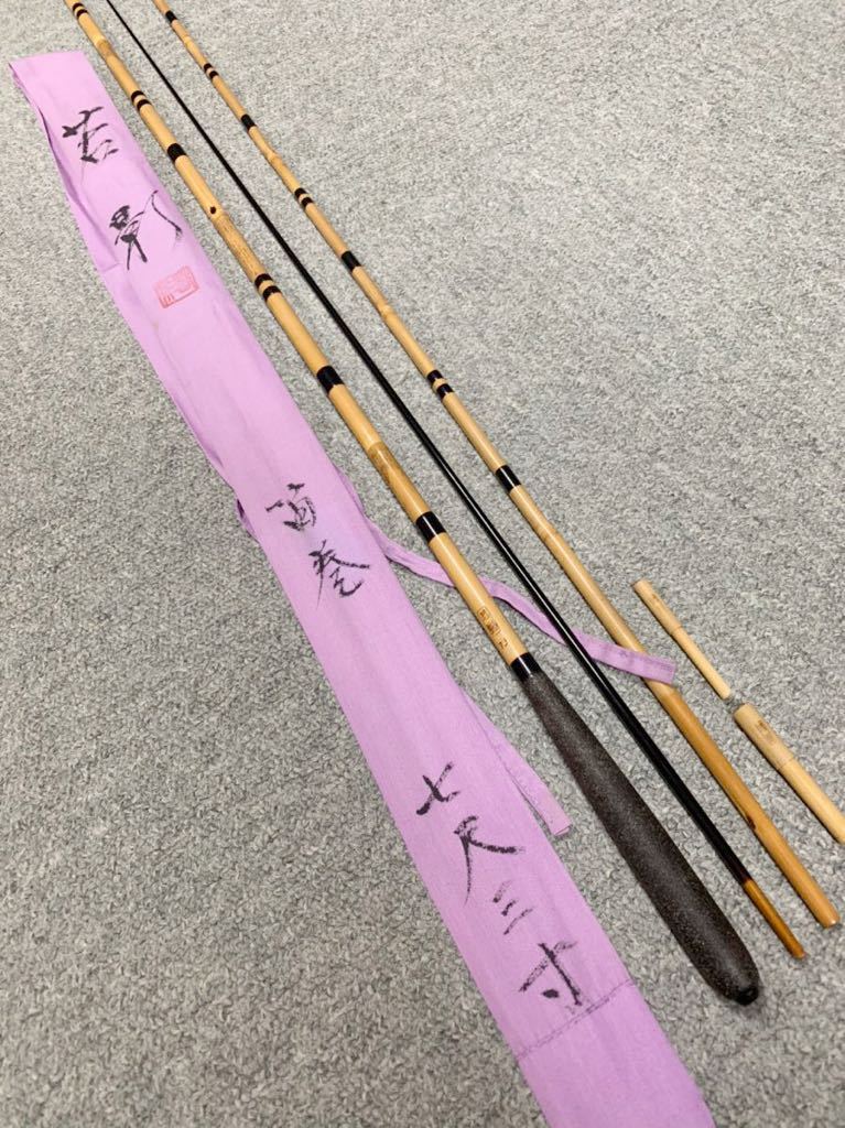 へら竿 竹竿 紀州和竿 魚心観 叶 高野竹 9.1尺