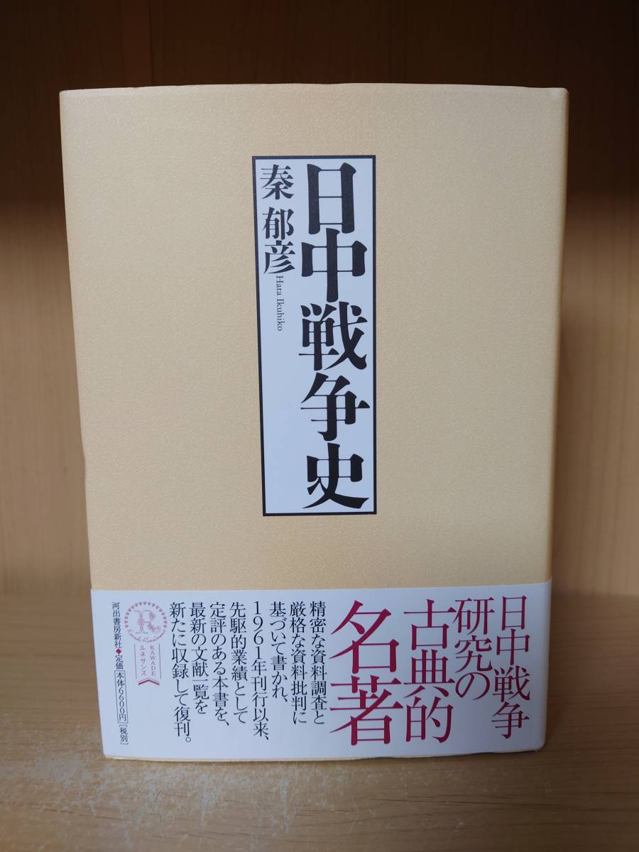 【中古】 日中戦争史 復刻新版/河出書房新社/秦郁彦 日中戦争史 復刻新版」(秦郁彦 著) / 古本、中古本、古書籍の