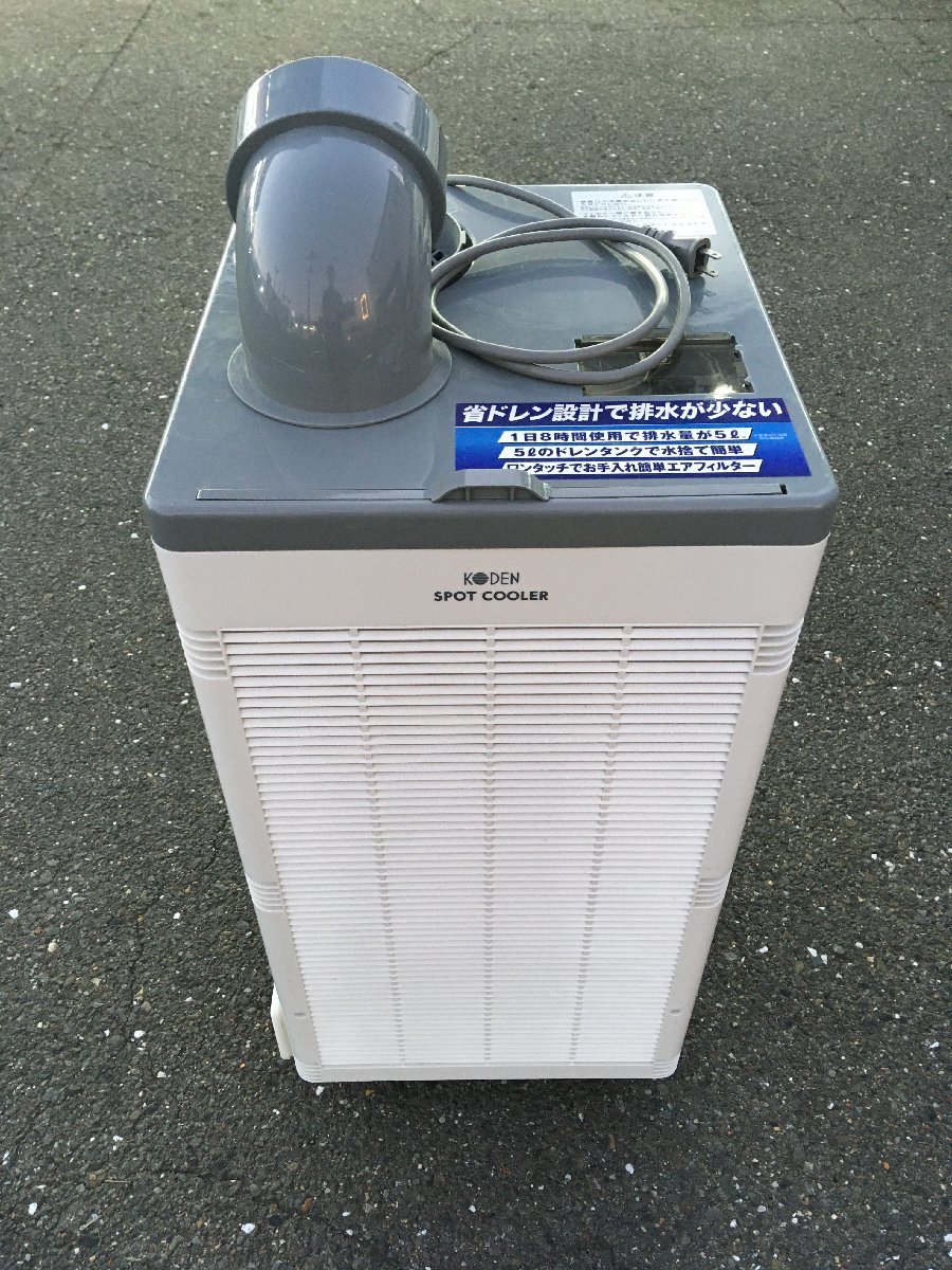 ☆広電(KODEN) スポットクーラー KSM25Y