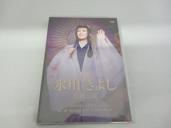 ちぇるぴん　氷川きよし　特別公演　2020　DVD 限界突破の七変化明治座 DVD 氷川きよし 特別公演 限界突破の七変化 恋之介旅日記 氷川