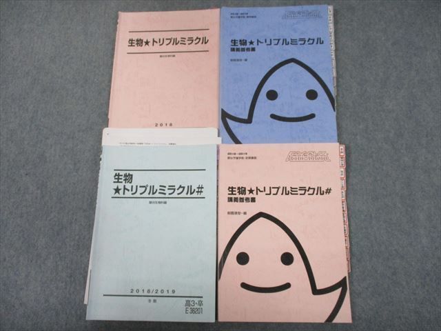 駿台予備校 生物☆トリプルミラクル 講義参考書・講義問題集