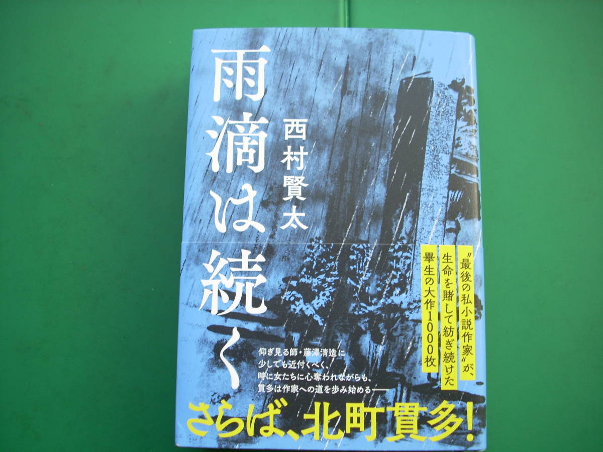 西村賢太　文庫本9冊 西村賢太 文庫本9冊 西村賢太 9冊 文庫本