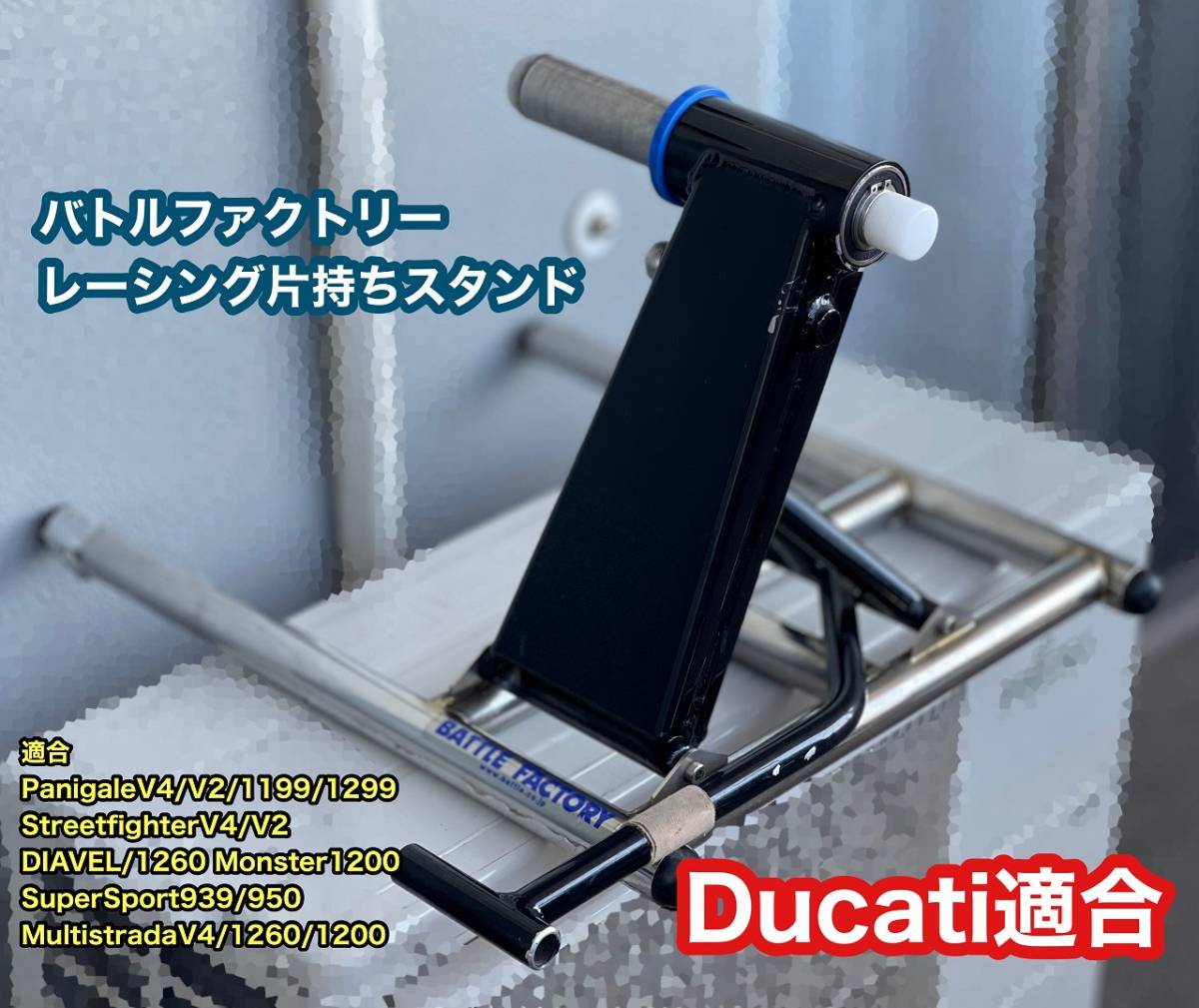 目立った傷や汚れなし】1円～ ドゥカティ専用 バトルファクトリー 