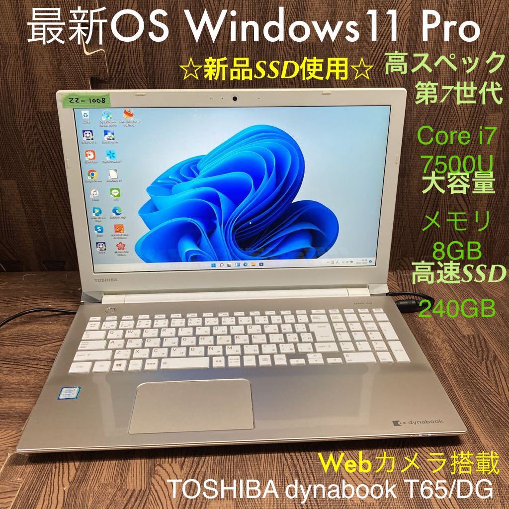 dynabook T65/DG (Corei7 7500U 2.7GHz、1TB、15.6型 フルHD)