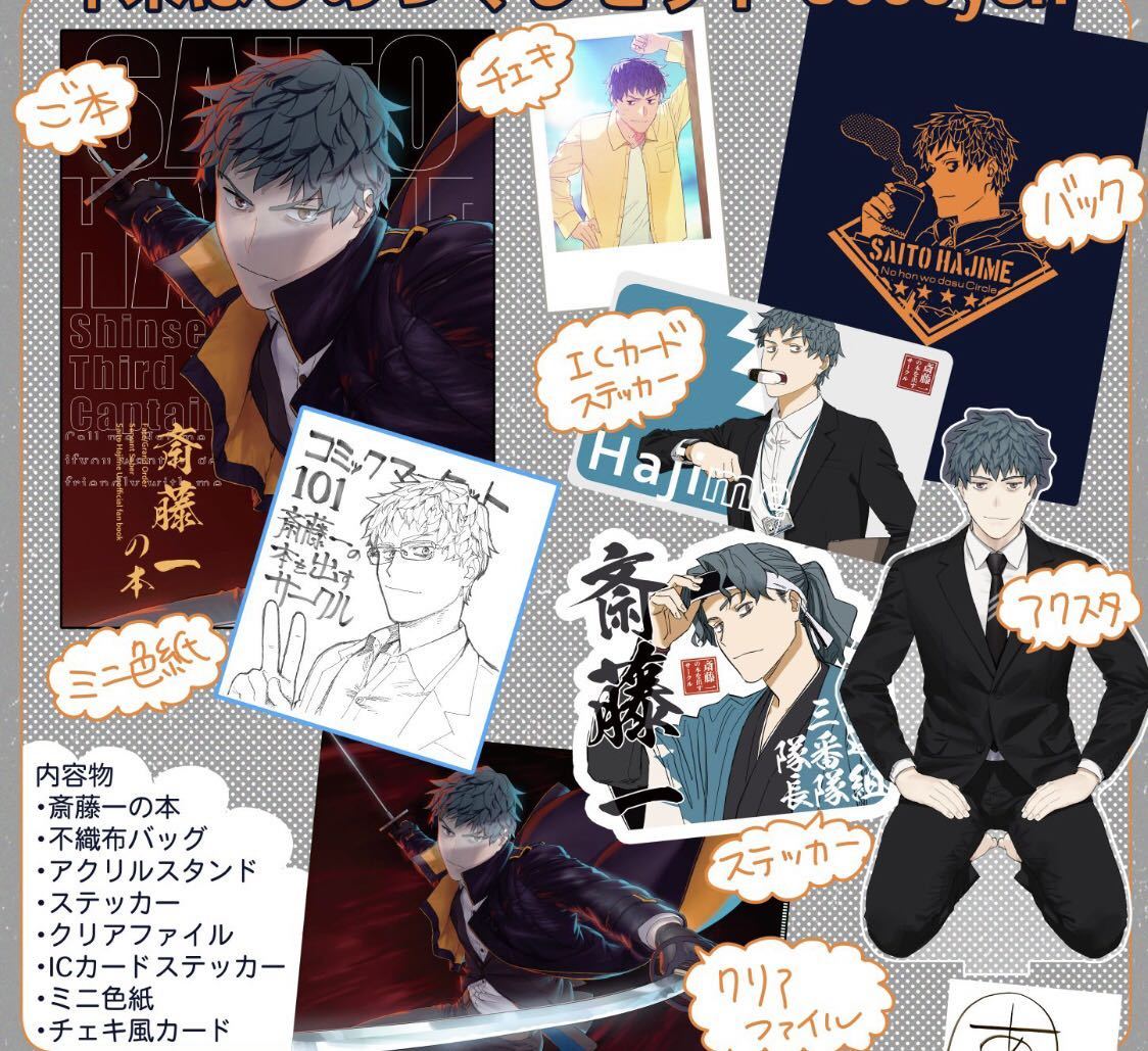 未使用】c101 コミケ101 斎藤一 年末はじめづくしセット FGO Fate