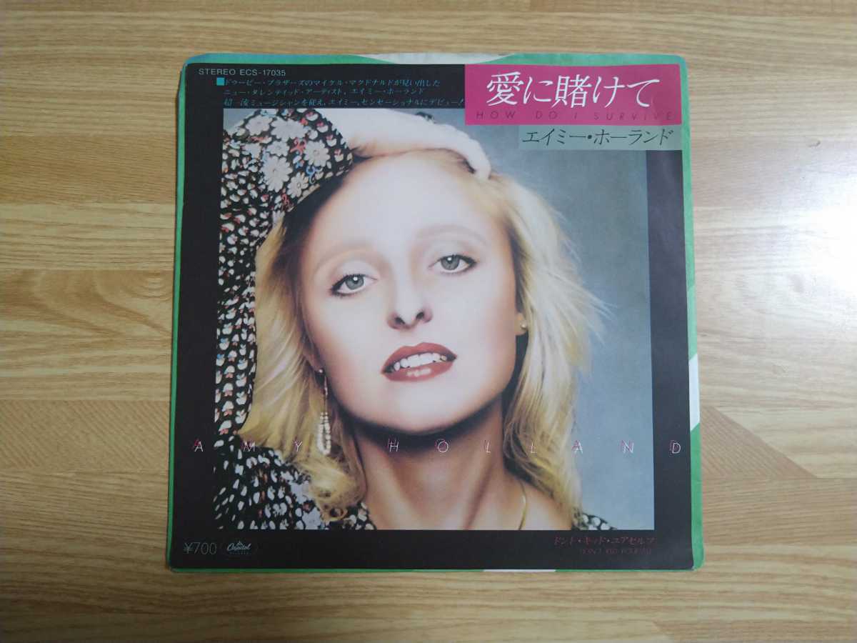 【目立った傷や汚れなし】EP Amy Holland エイミー・ホーランド How Do I Survive 愛に賭けて AOR ECS