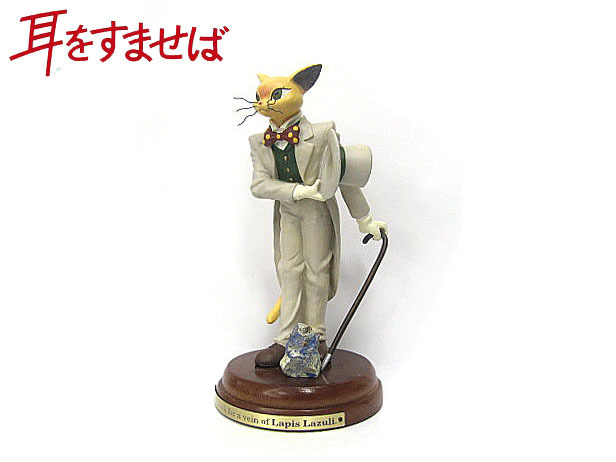 耳をすませば　バロンフィギュア 約30cm 耳をすませば バロンフィギュア 約30cm Amazon | 耳をすませ 25周年