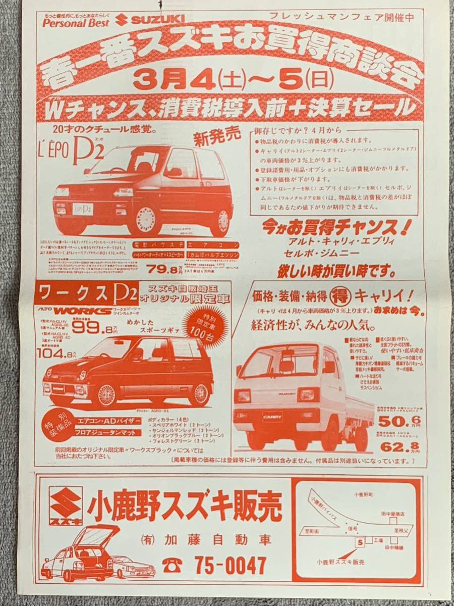 やや傷や汚れあり】1989年3月 スズキ自販 チラシ広告 カルタス GT-I
