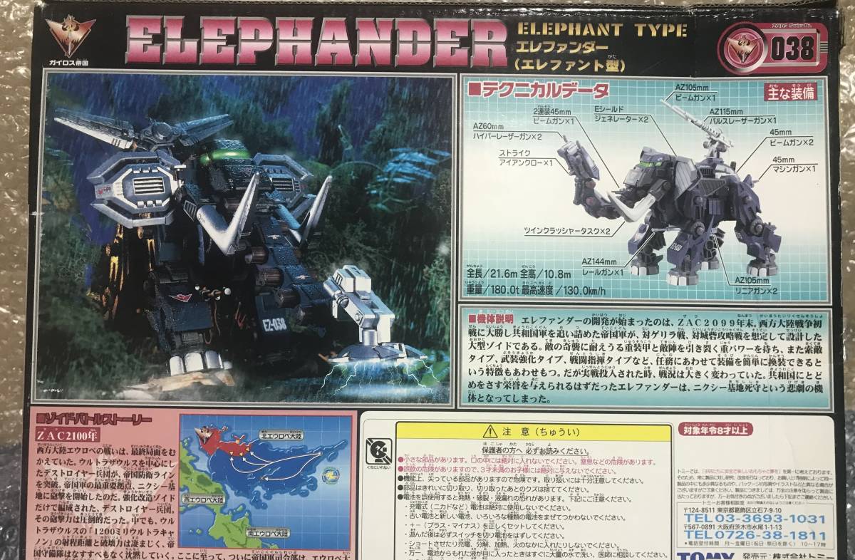 ゾイド エレファンダー エレファント型 未組立（巨象の悲劇： EZ