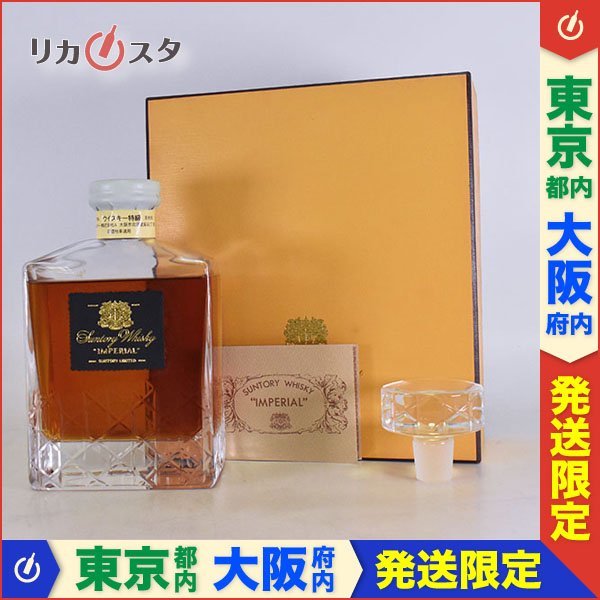 古酒 箱付きサントリーウイスキーインペリアル 2本 【公式通販】