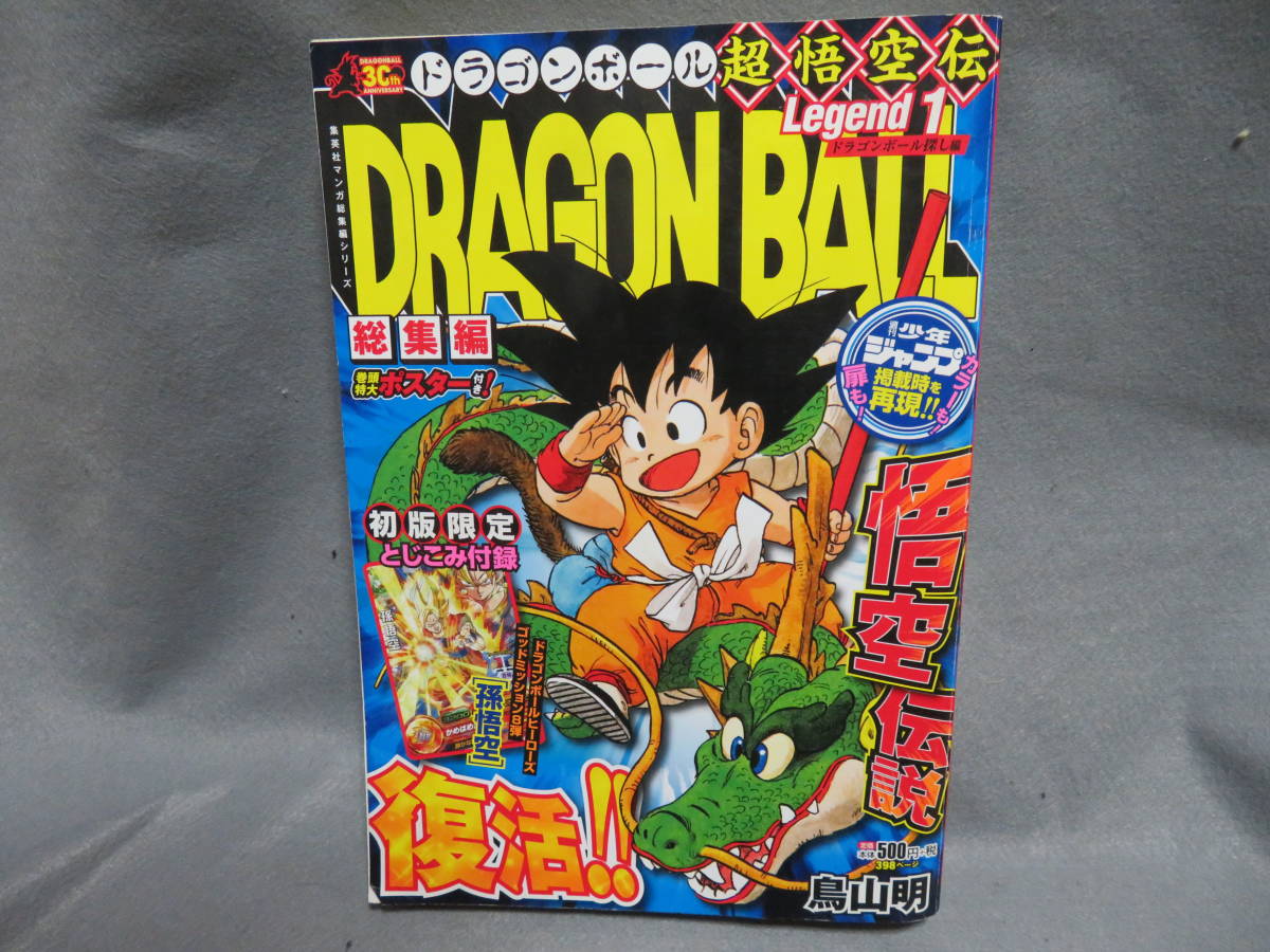 ドラゴンボール最新一番くじ ドラゴンボール 総集編 超悟空伝