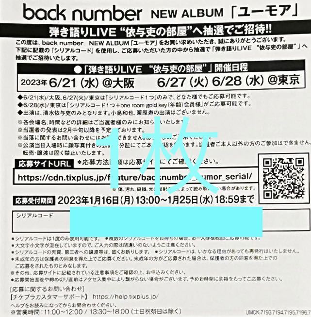 【未使用】back numberニューアルバムCD「ユーモア」抽選応募用シリアルナンバー1枚 の落札情報詳細 ヤフオク落札価格情報 オークフリー