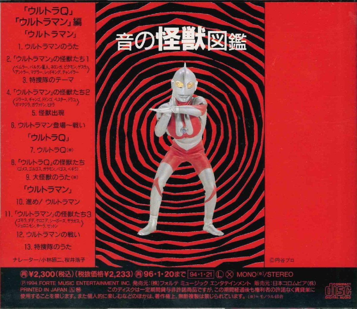 音の怪獣図鑑「ウルトラQ」「ウルトラマン」編 VOL.1 目立った傷や汚れなし】[CD］音の怪獣図鑑 VOL.1「ウルトラQ