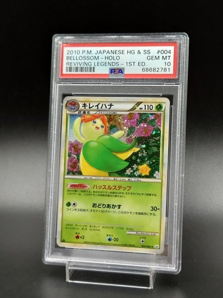 【PSA10】キレイハナ ★ L2 よみがえる伝説 004/080 未使用に近い】PSA 10 鑑定 ポケモンカード キレイハナ 004/080