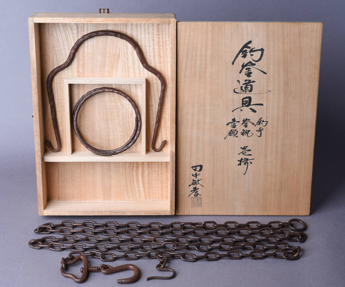 茶道具 田中敏孝作 釣釜道具 釣手 釜釻 釜鎖 共箱