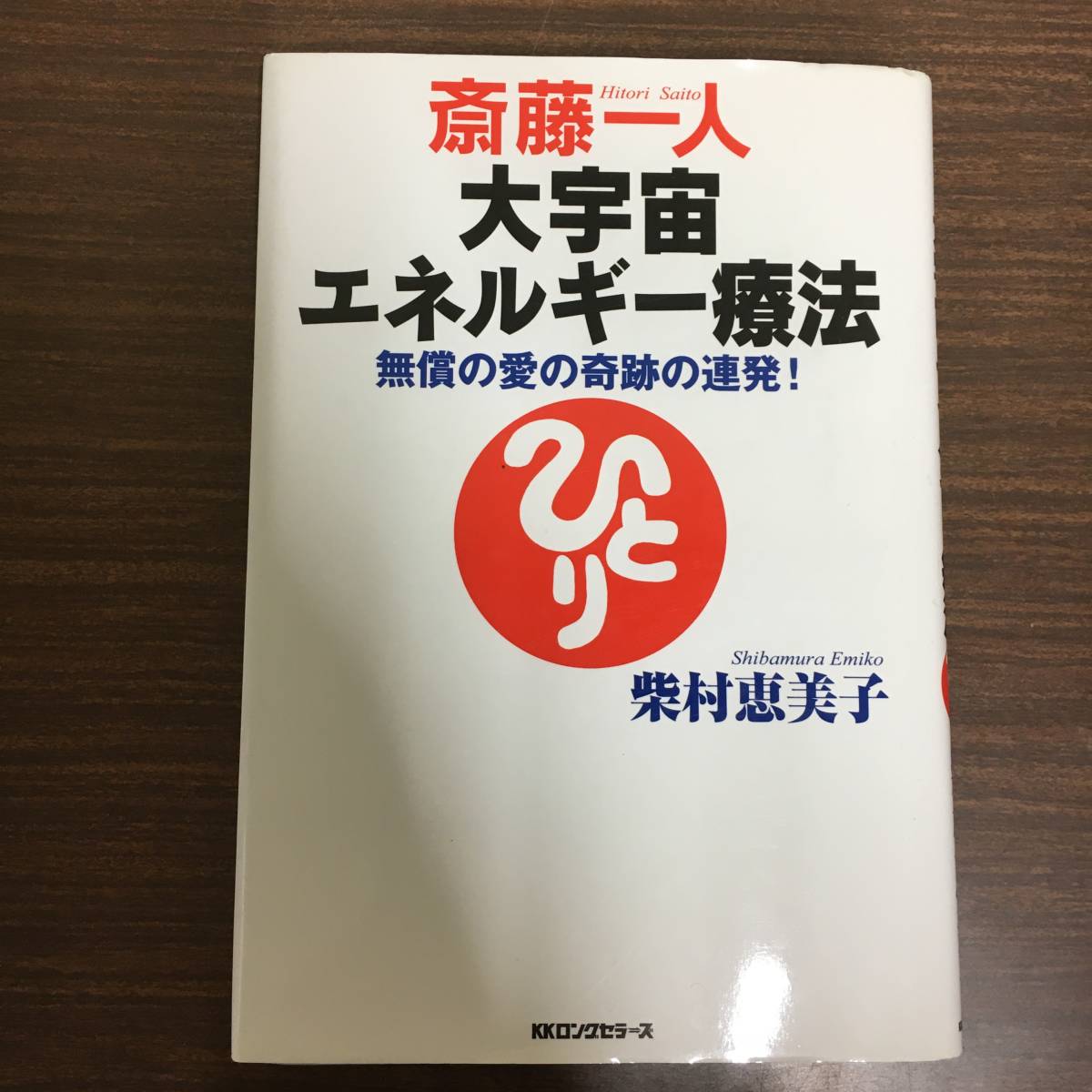 【やや傷や汚れあり】斎藤一人大宇宙エネルギー療法[CD付] 著者：柴村 恵美子 出版：ロングセラーズ の落札情報詳細 ヤフオク落札価格検索 オークフリー