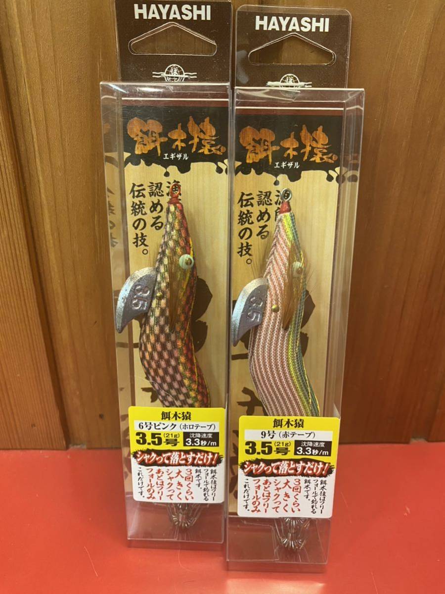 ハヤシ　餌木猿　セット 餌木猿 9本セット 缶バッチ付 【公式通販】