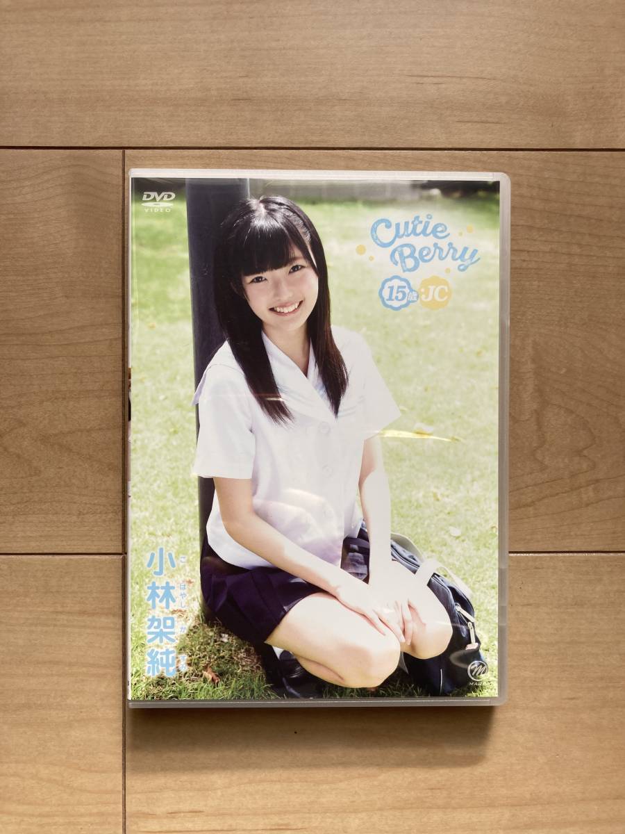 小林架純,Cutie Berry 15歳・JC,イメージDVD
