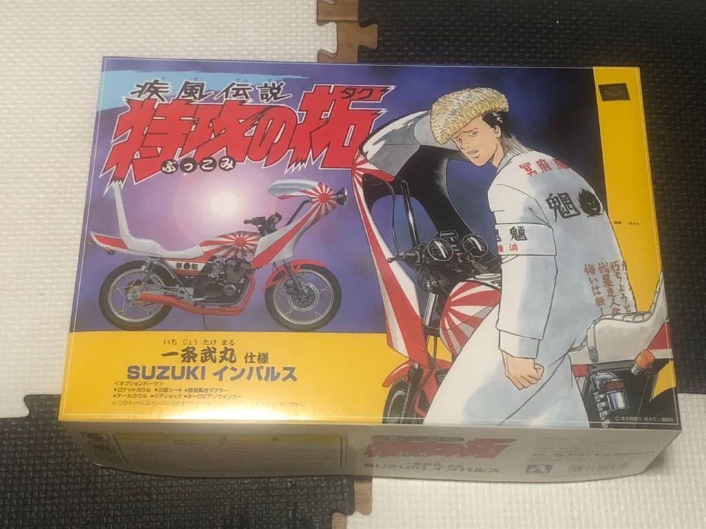 未組立！特攻の拓 一条武丸仕様 インパルス