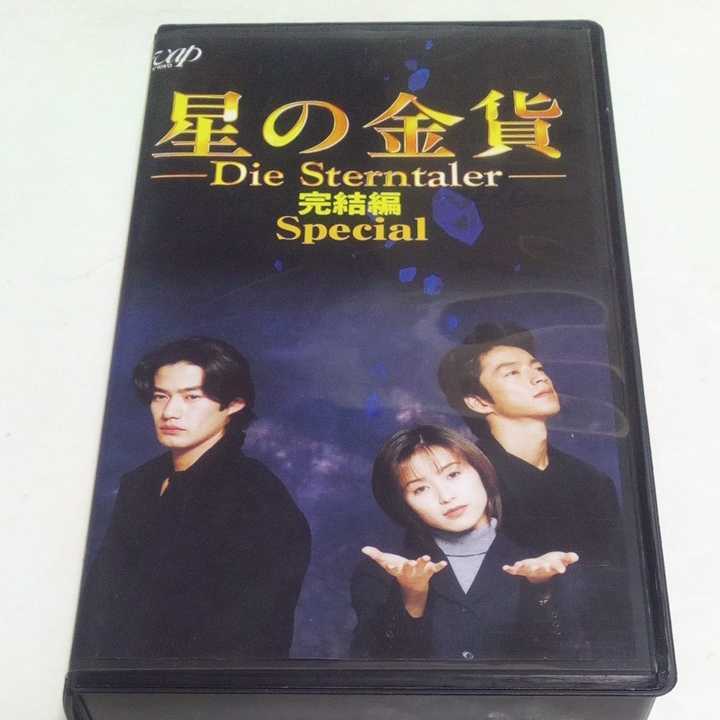 傷や汚れあり】VHSビデオ 星の金貨 完結編Special DVD未発売作品 出演
