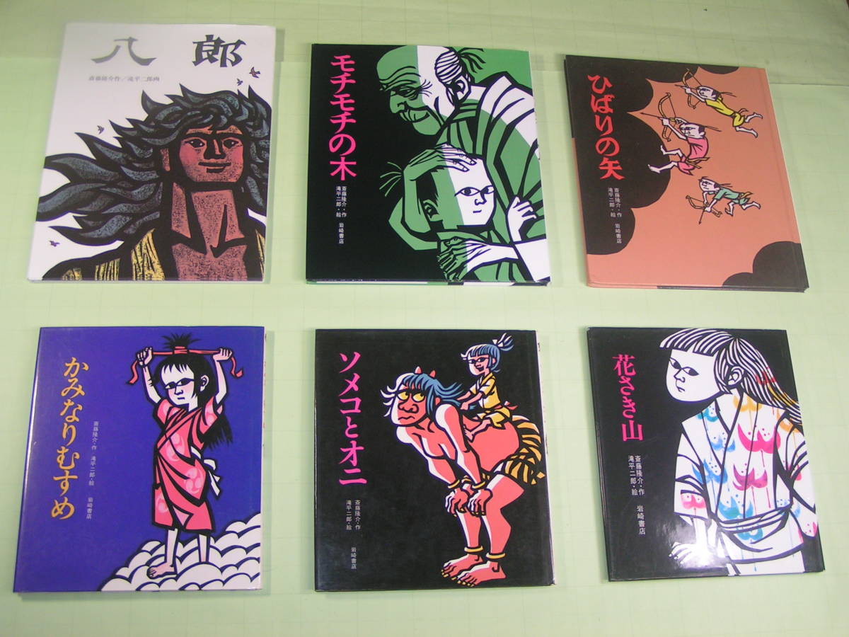 やや傷や汚れあり】【 作/斎藤隆介 切り絵/滝平二郎 絵本 6巻セット