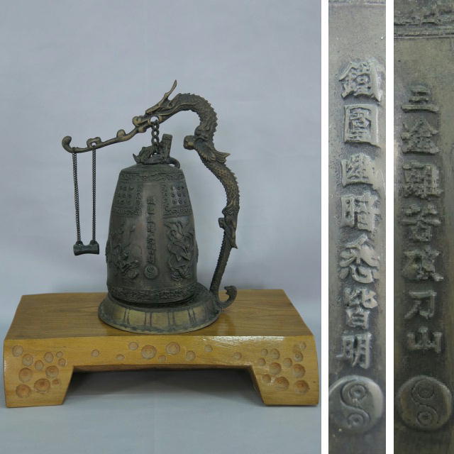 喚鐘 吊り鐘 鐵圍幽暗悉皆明 三途離苦破刀山 東国大学校 総長 李智冠
