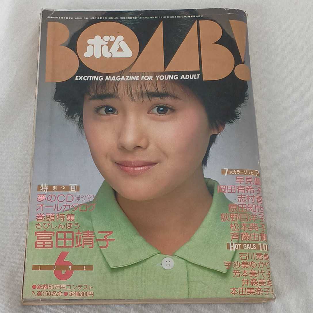 送料無料 写真時代 ジュニア Jr 1985年 8月号 書籍 仙道敦子