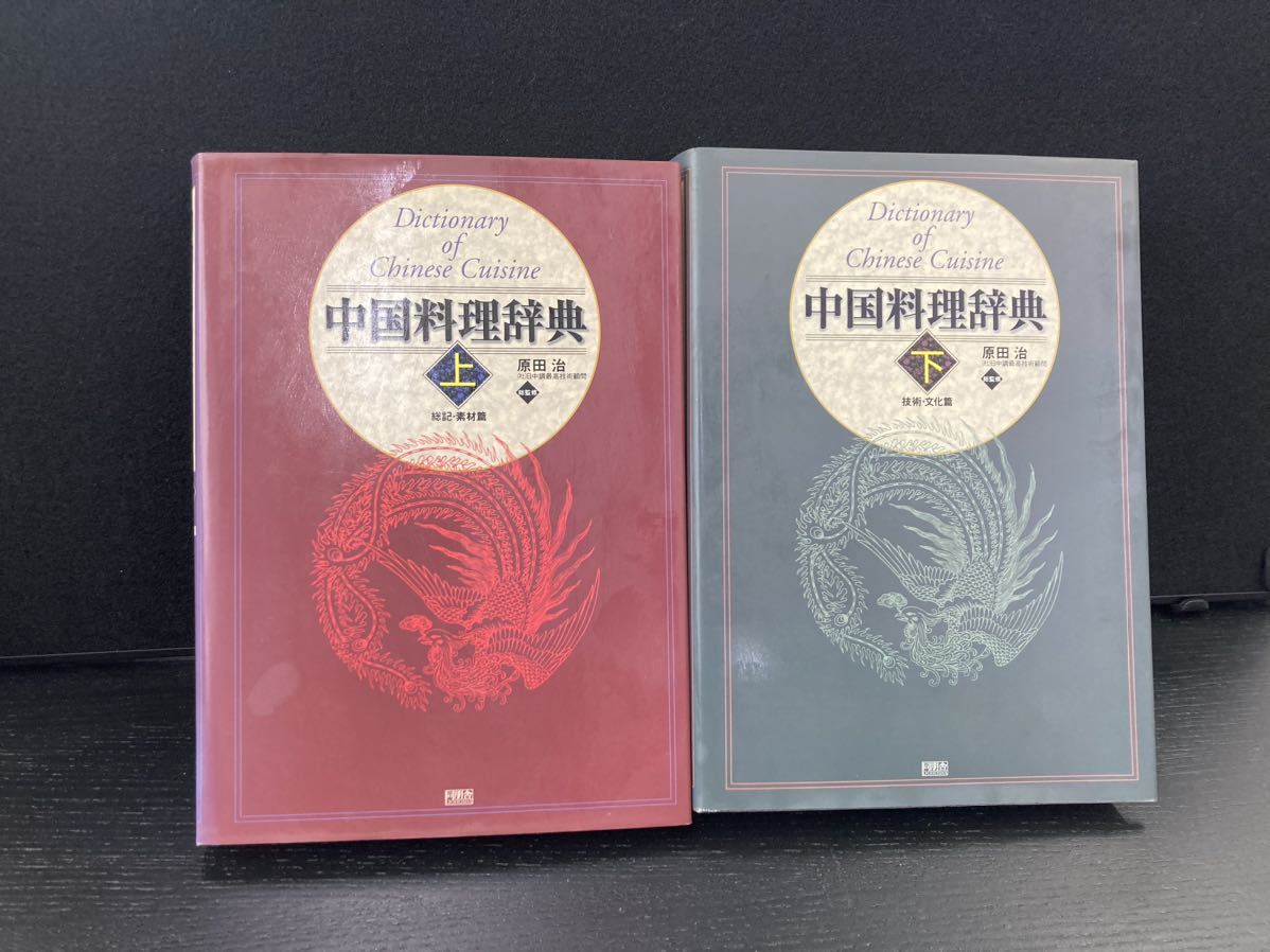 中国料理辞典 上下巻セット 中国料理辞典 上下巻セット | 原田治 |本 | 通販 | Amazon