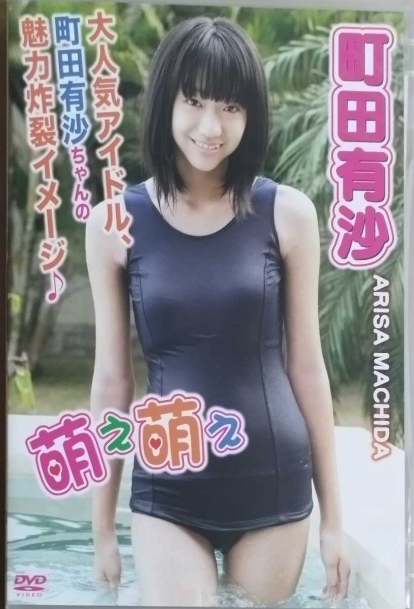 【目立った傷や汚れなし】【DVD】町田有沙 萌え萌え エンジェル アイドルの落札情報詳細 - ヤフオク落札価格検索 オークフリー