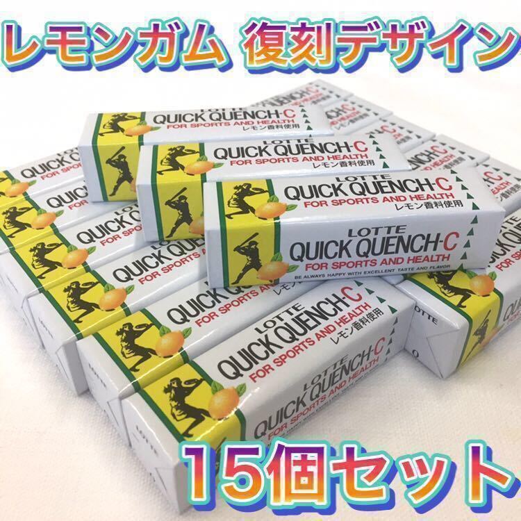 【未使用】LOTTE ロッテ レモンガム クイッククエンチC 復刻デザイン 15個セット おかし おやつ 駄菓子の落札情報詳細 ヤフオク