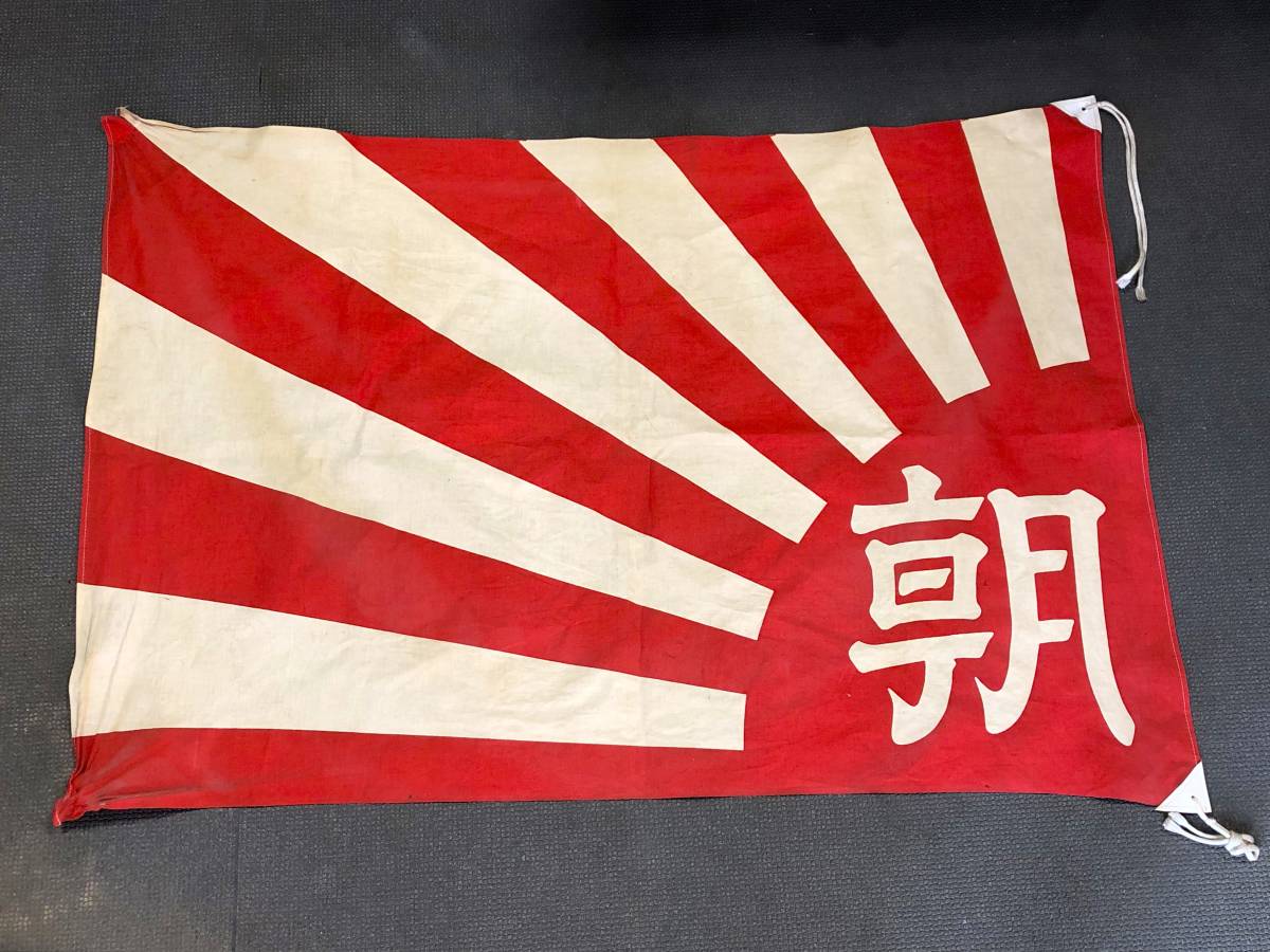 やや傷や汚れあり】朝日新聞社 旭日旗 旧日本軍 戦前 縦約72cm 横