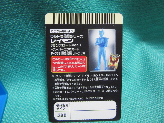 ウルトラ怪獣 レイモン モンスロードVer. セカンドアタック