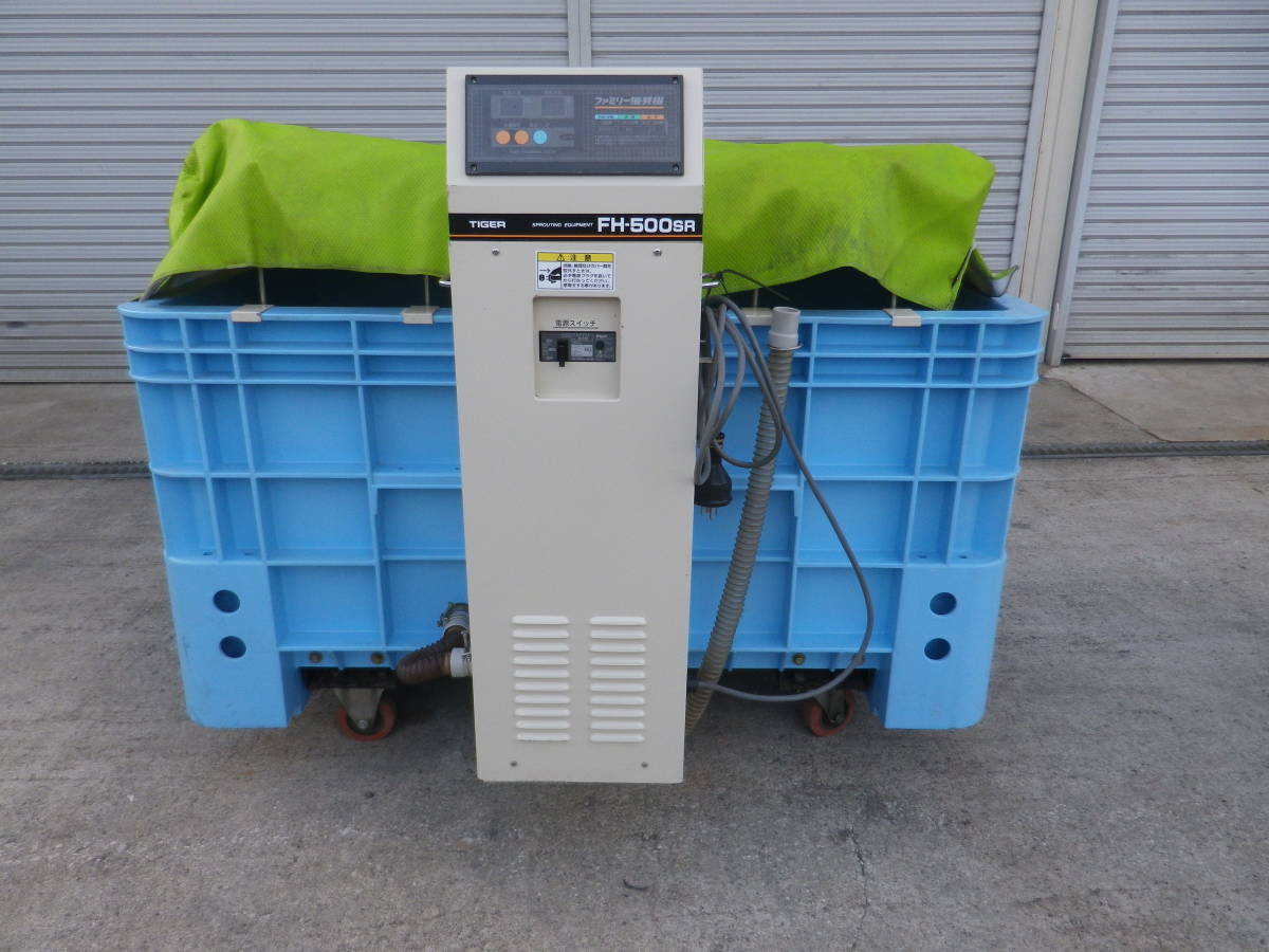傷や汚れあり】タイガーカワシマ ファミリー催芽機 FH-500SR 三相 200V