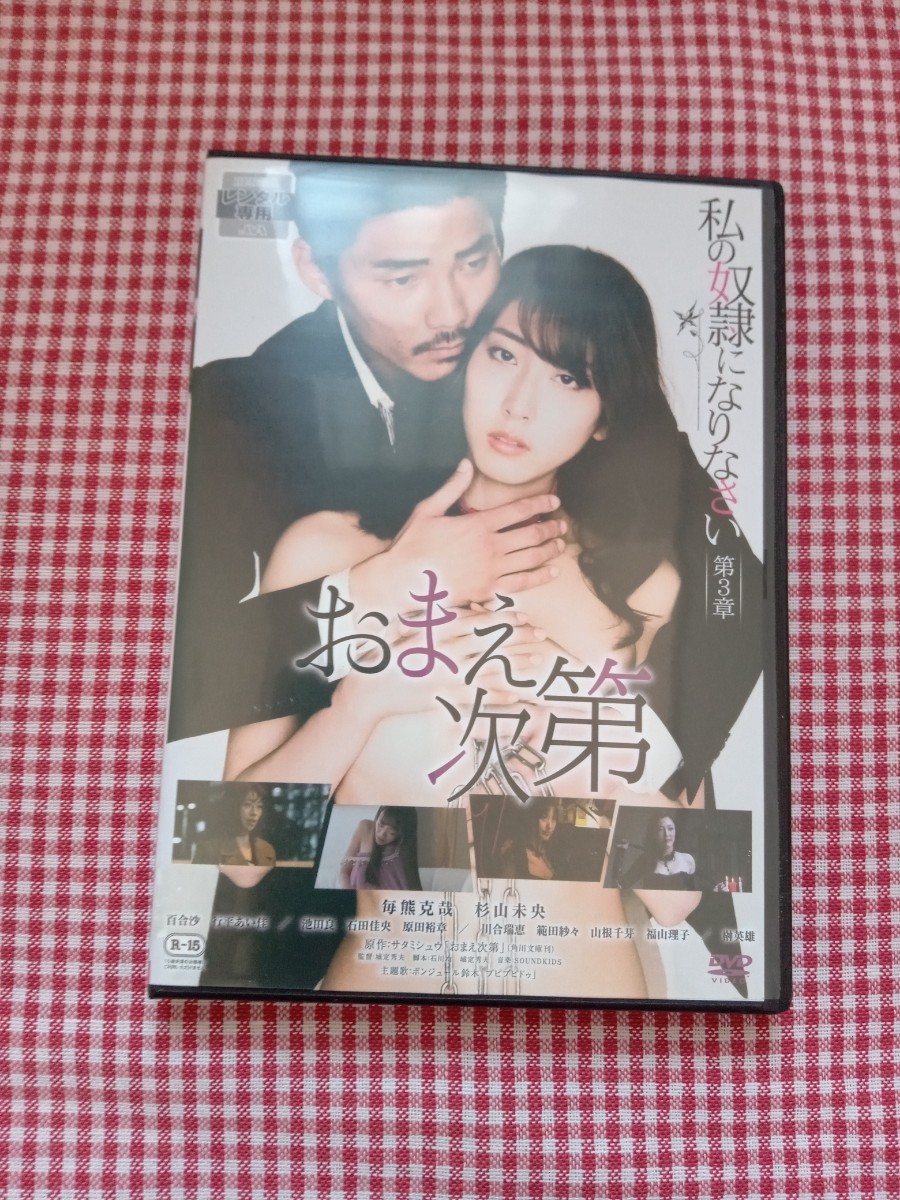 おまえ次第 傷や汚れあり】私の奴隷になりなさい 第3章 おまえ次第 2018年公開 レンタル版  毎熊克哉杉山奈央百合沙行平あい佳川合瑞恵範田紗々山根千芽福山理子他の落札情報詳細 - Yahoo!オークション落札価格検索 オークフリー