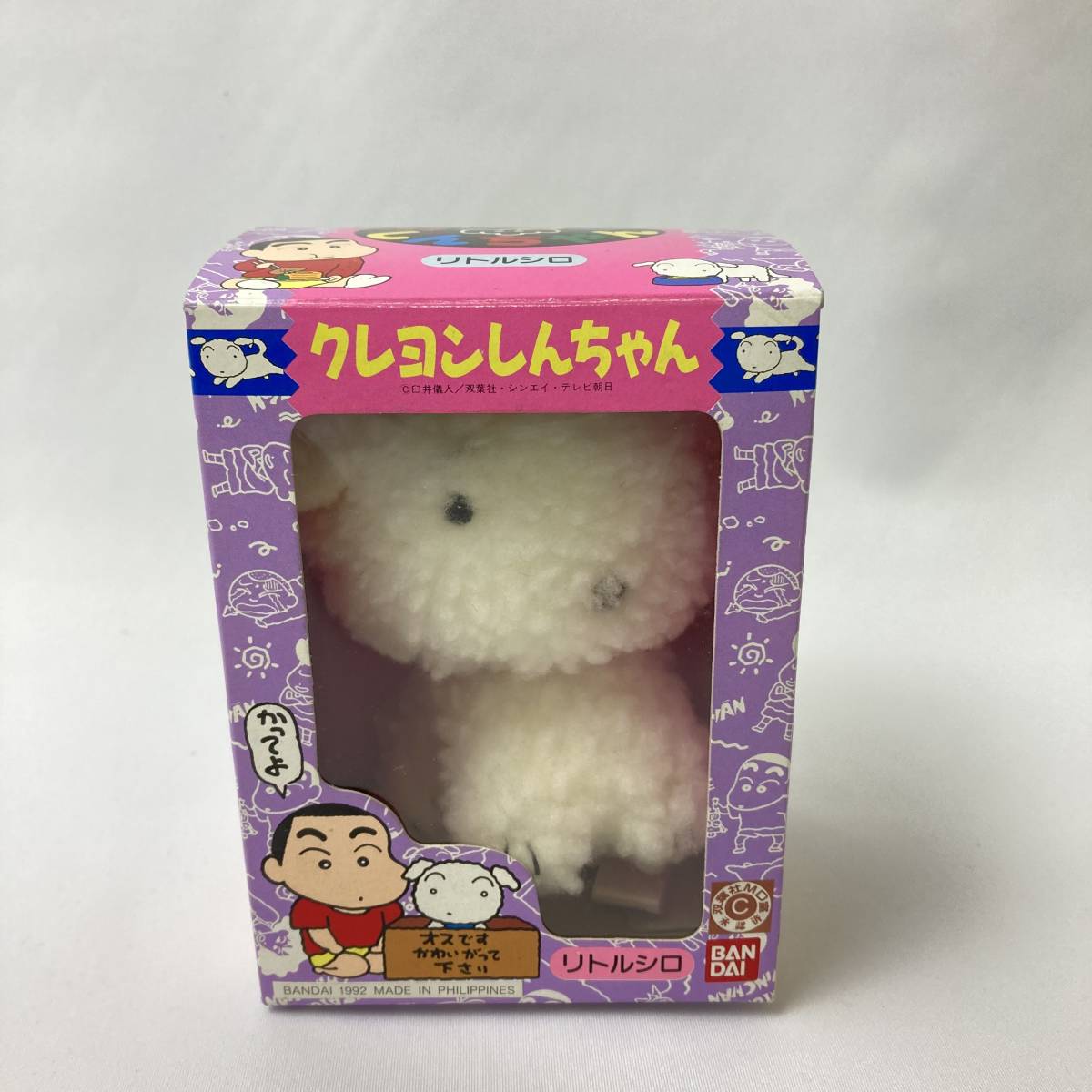未使用】☆バンダイ クレヨンしんちゃん リトルシロ ぬいぐるみ 当時物