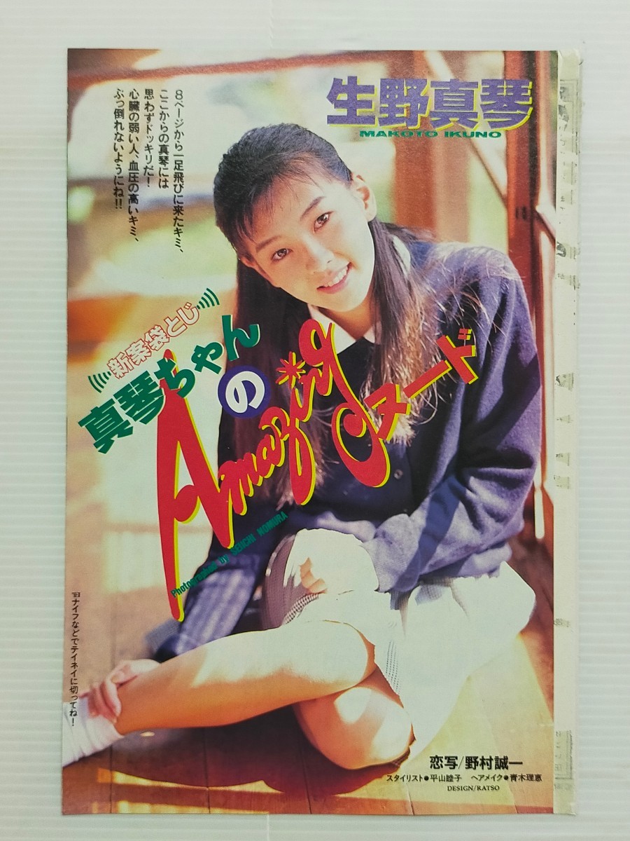 やや傷や汚れあり】ヤングマガジン 1994年No.50/生野真琴 表紙グラビア